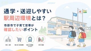 通学・送迎しやすい駅周辺環境とは？市原市で子育て世帯が確認したいポイント
