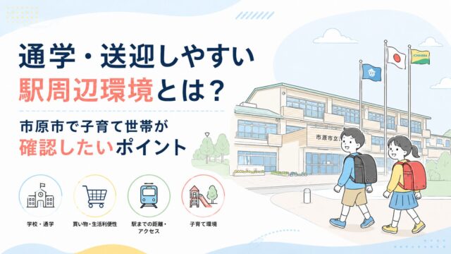 通学・送迎しやすい駅周辺環境とは？市原市で子育て世帯が確認したいポイント