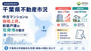 2026年6月の千葉県不動産市況｜中古マンションは価格上昇、新築戸建は在庫増の動き
