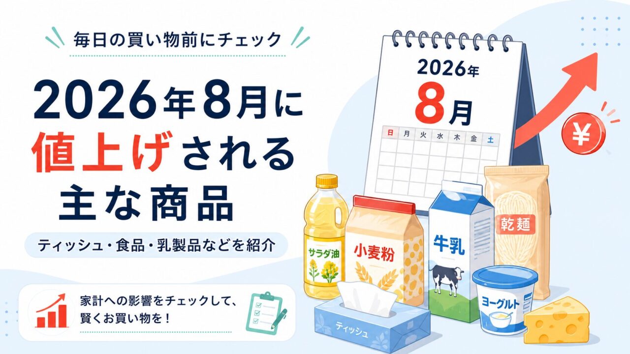 2026年8月に値上げされる主な商品｜ティッシュ・食品・乳製品などを紹介