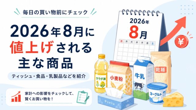 2026年8月に値上げされる主な商品｜ティッシュ・食品・乳製品などを紹介