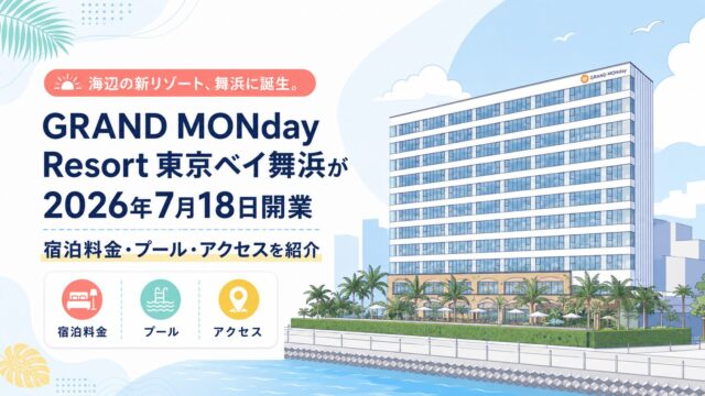 GRAND MONday Resort 東京ベイ舞浜が2026年7月18日開業｜宿泊料金・プール・アクセスを紹介