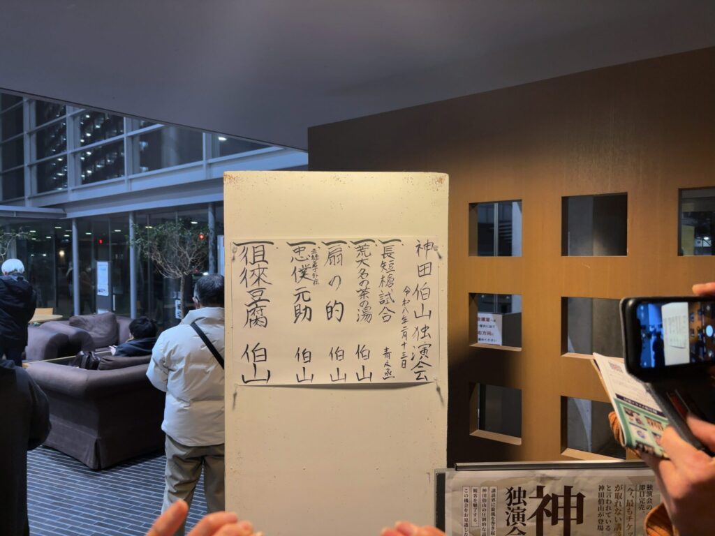 神田伯山独演会