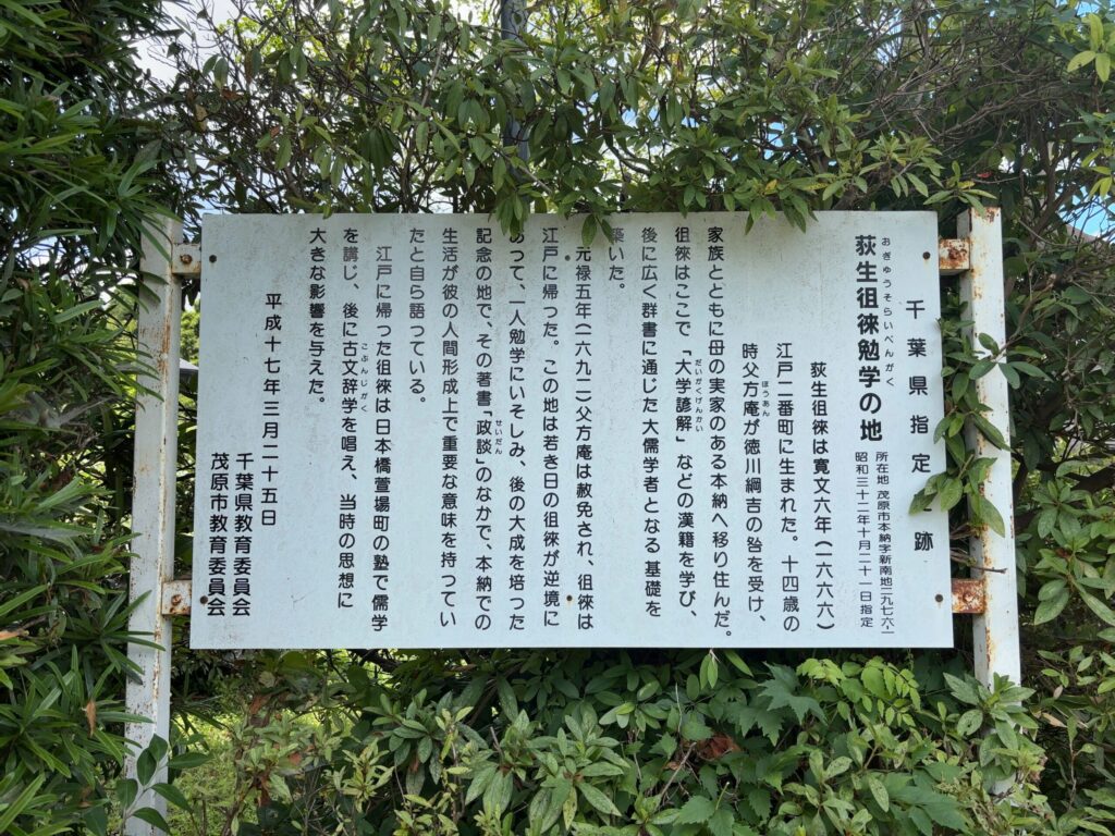 荻生徂徠勉学の地｜茂原市本納