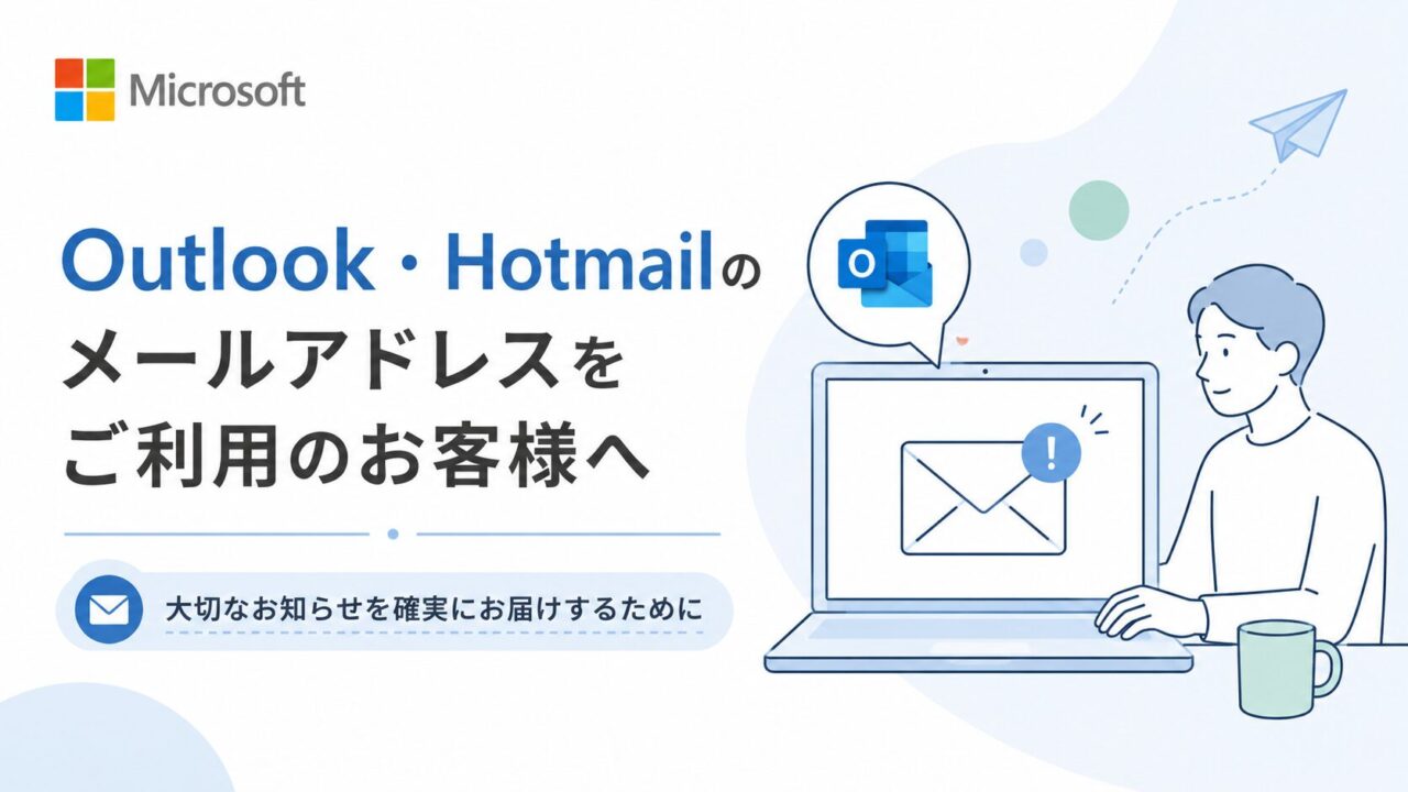 Outlook・Hotmailのメールアドレスをご利用のお客様へ