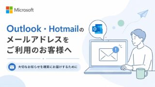 Outlook・Hotmailのメールアドレスをご利用のお客様へ