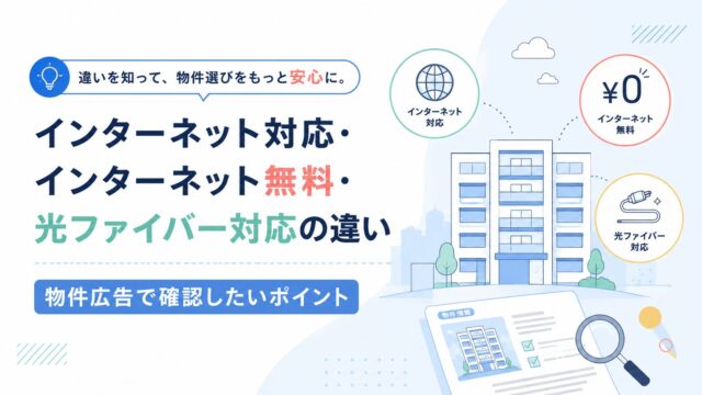 インターネット対応・インターネット無料・光ファイバー対応の違い｜物件広告で確認したいポイント