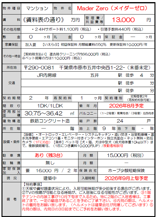 Mader Zero（メイダーゼロ）の募集図面