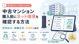 中古マンション購入前にネット環境を確認する方法｜管理会社・配線方式・利用料の見方