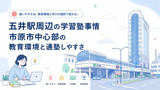 五井駅周辺の学習塾事情｜市原市中心部の教育環境と通塾しやすさ