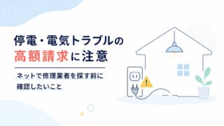 停電・電気トラブルの高額請求に注意｜ネットで修理業者を探す前に確認したいこと