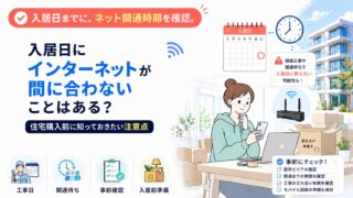 入居日にインターネットが間に合わないことはある？住宅購入前に知っておきたい注意点