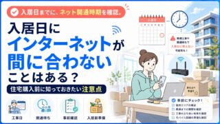入居日にインターネットが間に合わないことはある？住宅購入前に知っておきたい注意点