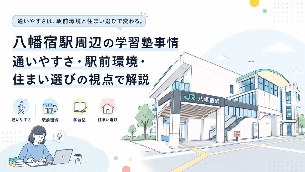 八幡宿駅周辺の学習塾事情｜通いやすさ・駅前環境・住まい選びの視点で解説
