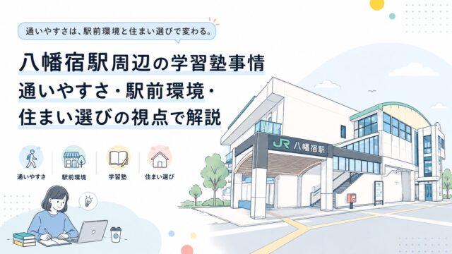 八幡宿駅周辺の学習塾事情｜通いやすさ・駅前環境・住まい選びの視点で解説
