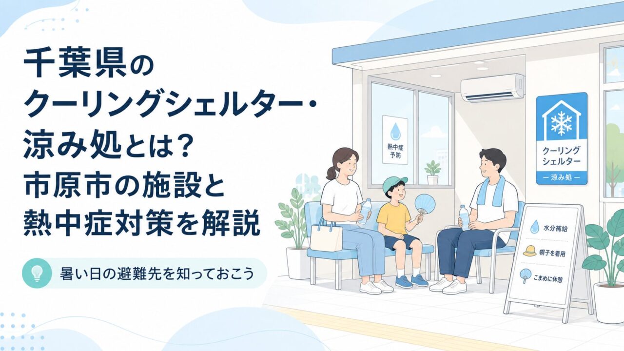 千葉県のクーリングシェルター・涼み処とは？市原市の施設と熱中症対策を解説