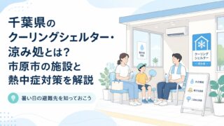 千葉県のクーリングシェルター・涼み処とは？市原市の施設と熱中症対策を解説