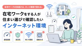 在宅ワークをする人が住まい選びで確認したいインターネット環境