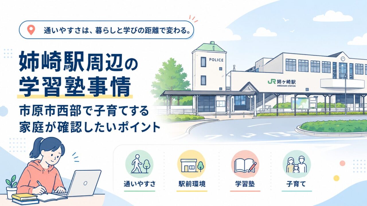 姉崎駅周辺の学習塾事情｜市原市西部で子育てする家庭が確認したいポイント