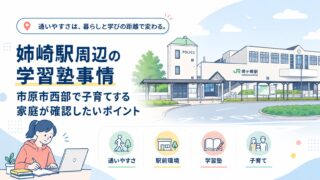 姉崎駅周辺の学習塾事情｜市原市西部で子育てする家庭が確認したいポイント