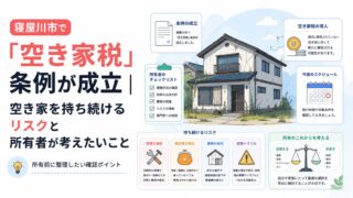 寝屋川市で「空き家税」条例が成立｜空き家を持ち続けるリスクと所有者が考えたいこと