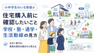 小中学生のいる家庭が住宅購入前に確認したいこと｜学校・塾・通学・生活動線の見方