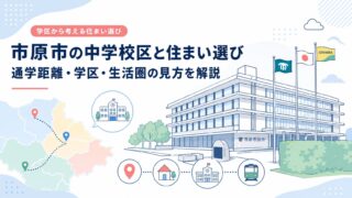 市原市の中学校区と住まい選び｜通学距離・学区・生活圏の見方を解説