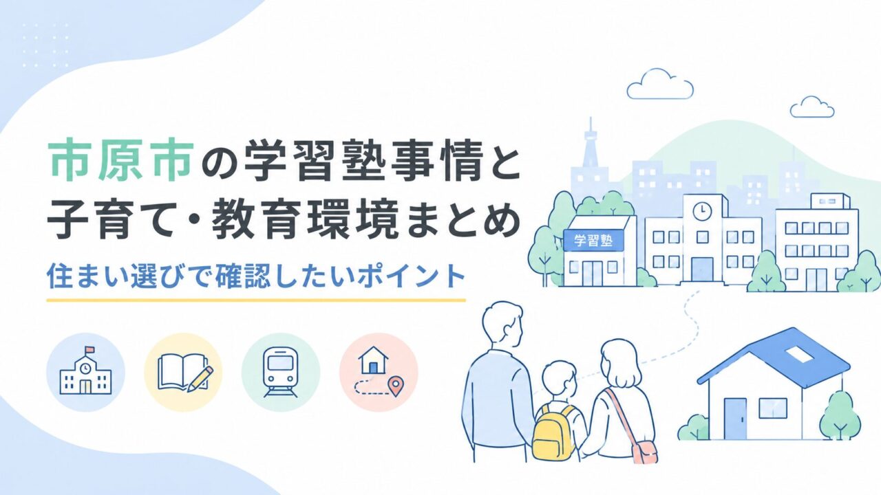 市原市の学習塾事情と子育て・教育環境まとめ｜住まい選びで確認したいポイント