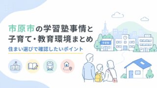市原市の学習塾事情と子育て・教育環境まとめ｜住まい選びで確認したいポイント