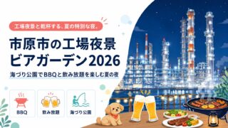 市原市の工場夜景ビアガーデン2026｜海づり公園でBBQと飲み放題を楽しむ夏の夜