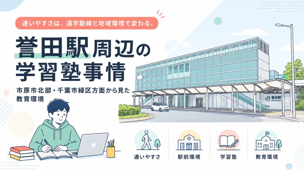 誉田駅周辺の学習塾事情｜市原市北部・千葉市緑区方面から見た教育環境