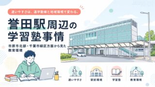 誉田駅周辺の学習塾事情｜市原市北部・千葉市緑区方面から見た教育環境