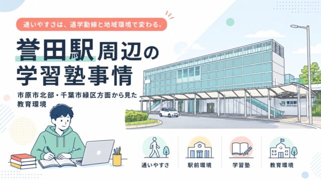 誉田駅周辺の学習塾事情｜市原市北部・千葉市緑区方面から見た教育環境