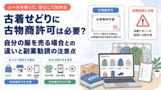 古着せどりに古物商許可は必要？自分の服を売る場合との違いと副業勧誘の注意点