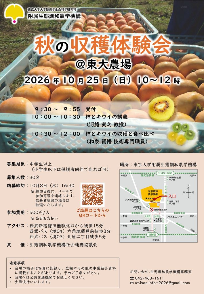 東京大学大学院農学生命科学研究科附属 生態調和農学機構「秋の収穫体験会@東大農場」のパンフレット