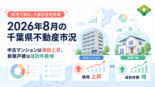 2026年8月の千葉県不動産市況｜中古マンションは価格上昇、新築戸建は成約件数増