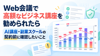 Web会議で高額なビジネス講座を勧められたら｜AI講座・副業スクールの契約前に確認したいこと