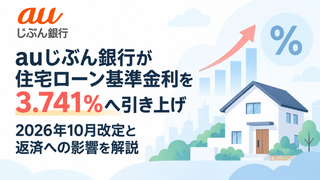 auじぶん銀行が住宅ローン基準金利を3.741％へ引き上げ｜2026年10月改定と返済への影響を解説