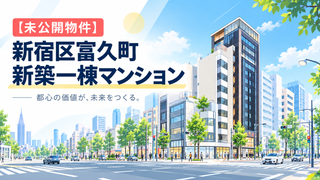 【未公開物件】新宿区富久町新築一棟マンション｜5億円（税込）