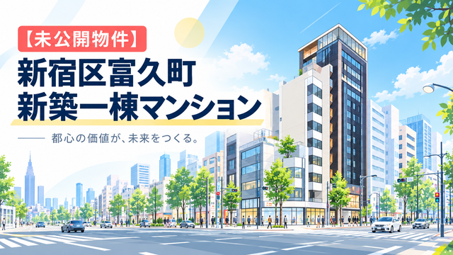 【未公開物件】新宿区富久町新築一棟マンション｜5億円（税込）