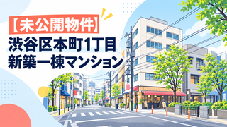 【未公開物件】渋谷区本町1丁目新築一棟マンション｜7億8,000万円（税込）