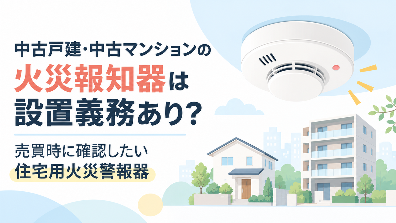 中古戸建・中古マンションの火災報知器は設置義務あり？売買時に確認したい住宅用火災警報器