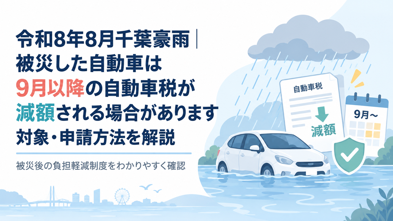 令和8年8月千葉豪雨｜被災した自動車は9月以降の自動車税が減額される場合があります｜対象・申請方法を解説
