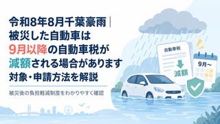 令和8年8月千葉豪雨｜被災した自動車は9月以降の自動車税が減額される場合があります｜対象・申請方法を解説