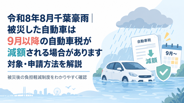 令和8年8月千葉豪雨｜被災した自動車は9月以降の自動車税が減額される場合があります｜対象・申請方法を解説