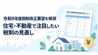 令和9年度税制改正要望を解説｜住宅・不動産で注目したい税制の見直し