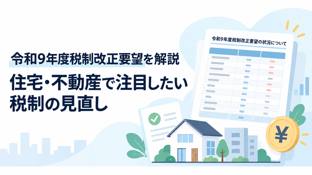令和9年度税制改正要望を解説｜住宅・不動産で注目したい税制の見直し