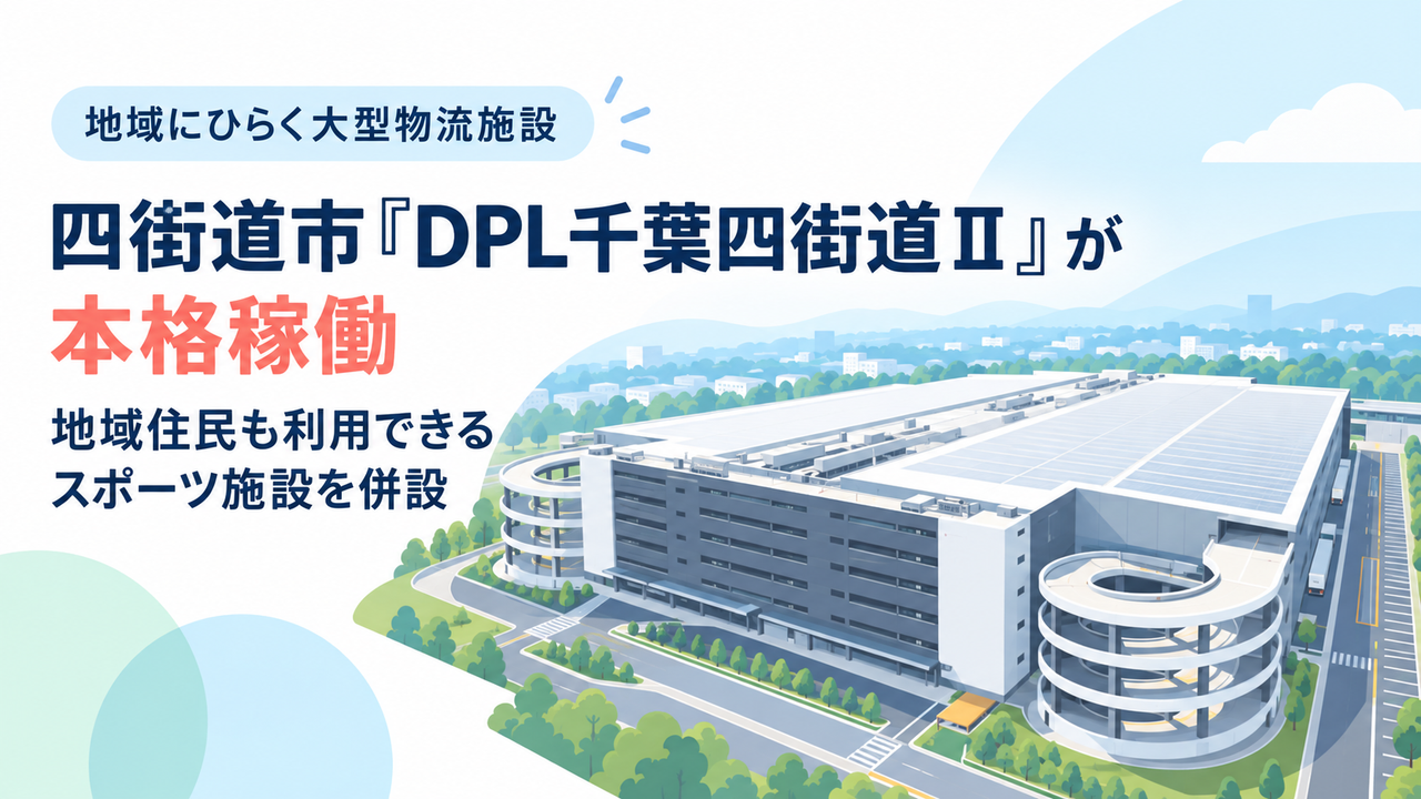 四街道市「DPL千葉四街道Ⅱ」が本格稼働｜地域住民も利用できるスポーツ施設を併設