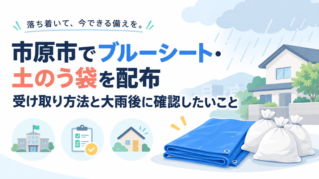 市原市でブルーシート・土のう袋を配布｜受け取り方法と大雨後に確認したいこと