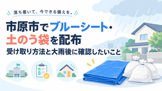 市原市でブルーシート・土のう袋を配布｜受け取り方法と大雨後に確認したいこと